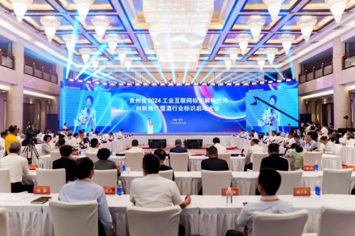 贵州省2024工业互联网标识解析应用创新推广暨酒行业标识启动大会举办(图1)