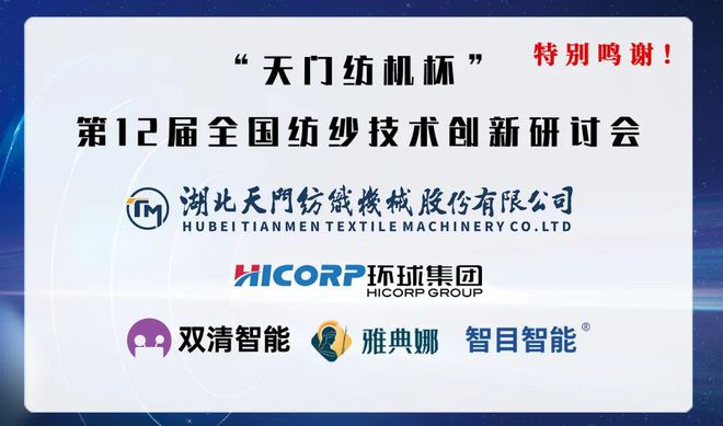 开年盛会万人参加行业瞩目！“天门纺机杯”第12届全国纺纱技术创新研讨会成功召开(图19)