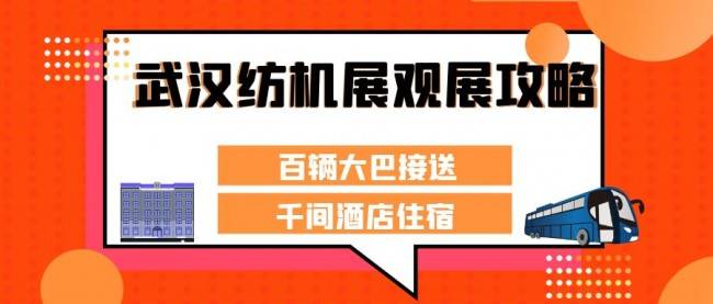 9月武汉国际纺机展亮点抢先看(图3)
