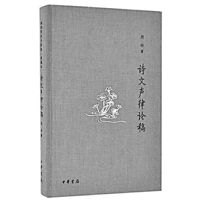 深思明辨自出机杼——读《诗文声律论稿(图1)