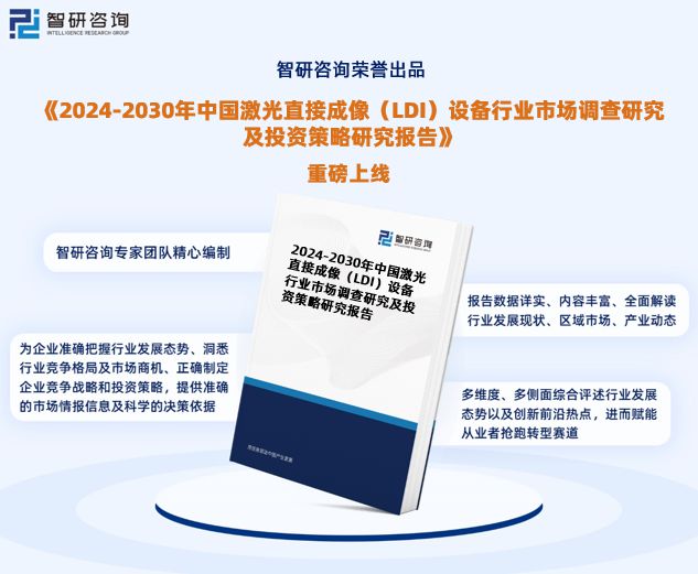 2024版中国激光直接成像设备行业市场概况分析及投资前景分析报告(图1)