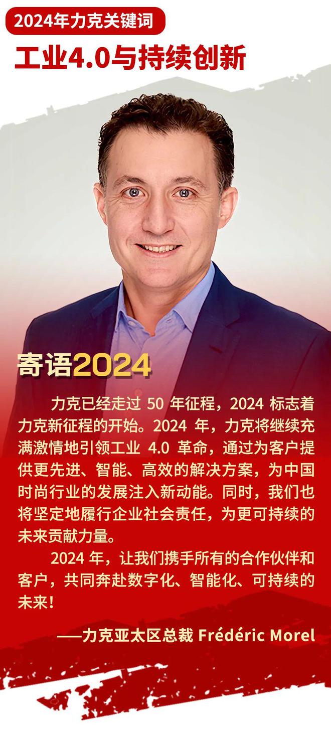 2024以奋斗作序丨力克：加速工业40转型创新推动可持续发展(图1)