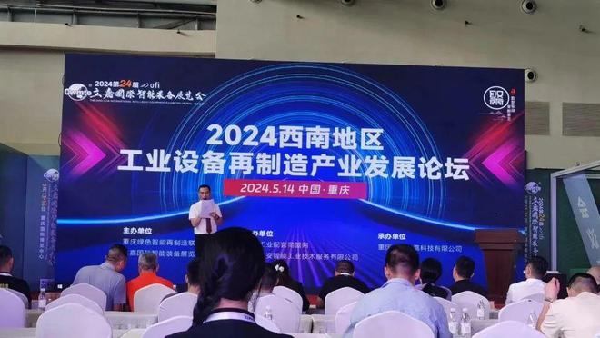 精彩回顾2024西南地区工业设备再制造产业发展论坛(图2)