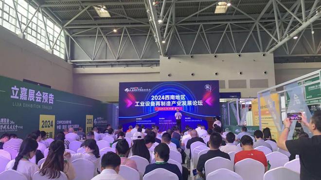精彩回顾2024西南地区工业设备再制造产业发展论坛(图1)