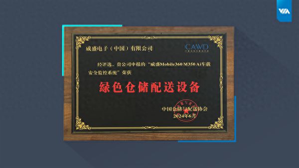 威盛AI安全系统荣获2024中国仓储配送大会“绿色仓储配送设备”奖！(图1)