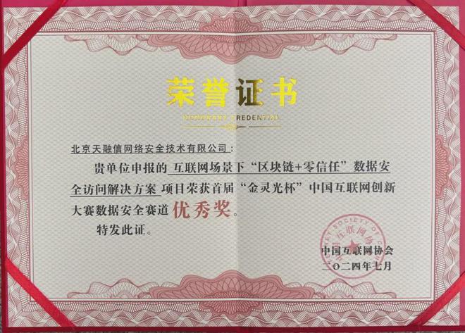 2024中国互联网大会天融信获首届“金灵光杯”新型工业化赛道全国一等奖畅谈AI+安全！(图3)