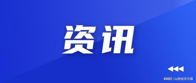 2024山西工业设备更新升级推介会在太原举行(图1)