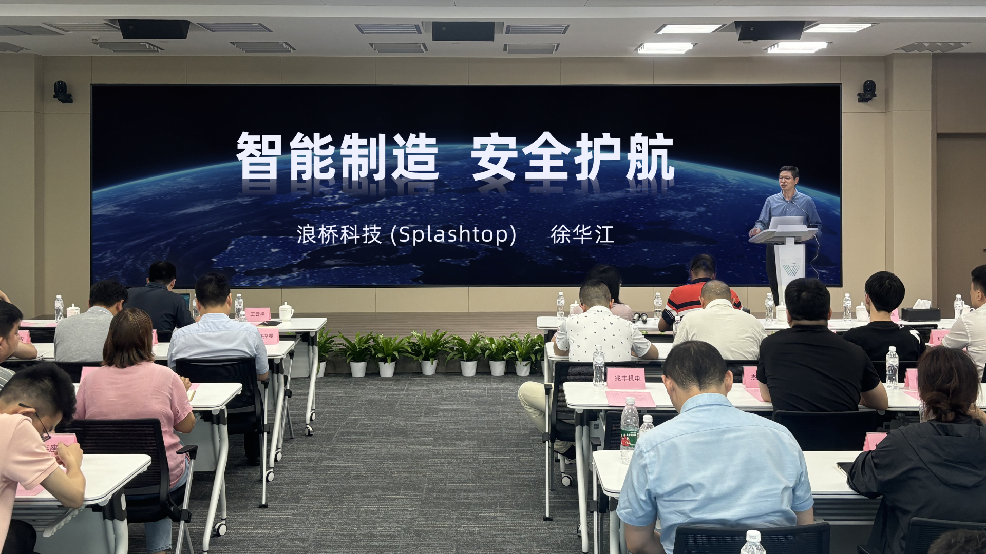 Splashtop亮相2024年萧山区工业企业首席信息官创建企业夏季主题活动(图1)