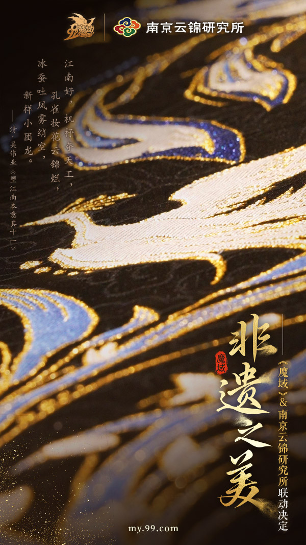 梦幻联动！《魔域》携手南京云锦看“东方瑰宝”装点锦翎女神(图1)