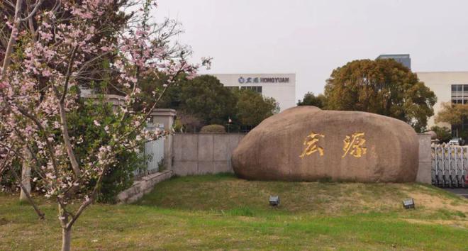 数转智改在行动丨无锡宏源科技：不断升华数字技术高端客户值得拥有(图2)