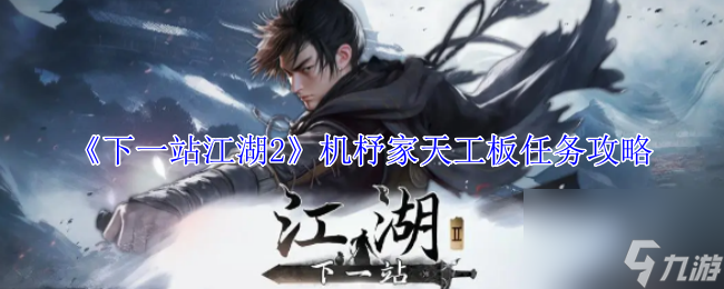 下一站江湖2机杼家天工板任务攻略(图1)