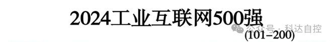 热烈祝贺山西内蒙古商会会长、科达自控公司董事长付国军企业、入选“2024工业互联网500强”企业(图1)
