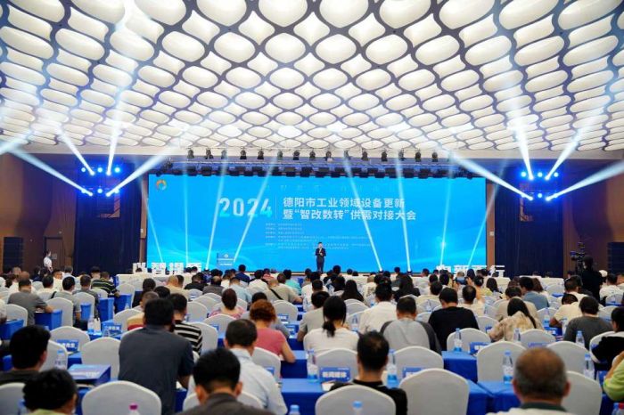 德阳市工业领域设备更新暨“智改数转”供需对接大会举行(图1)
