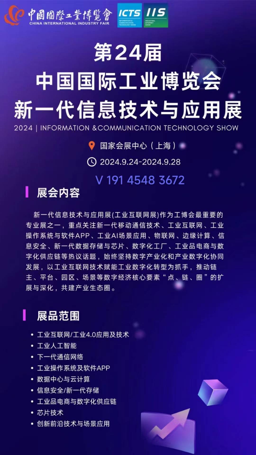 2024国际工业博览会新一代信息技术与应用展工业互联网国家会展(图1)