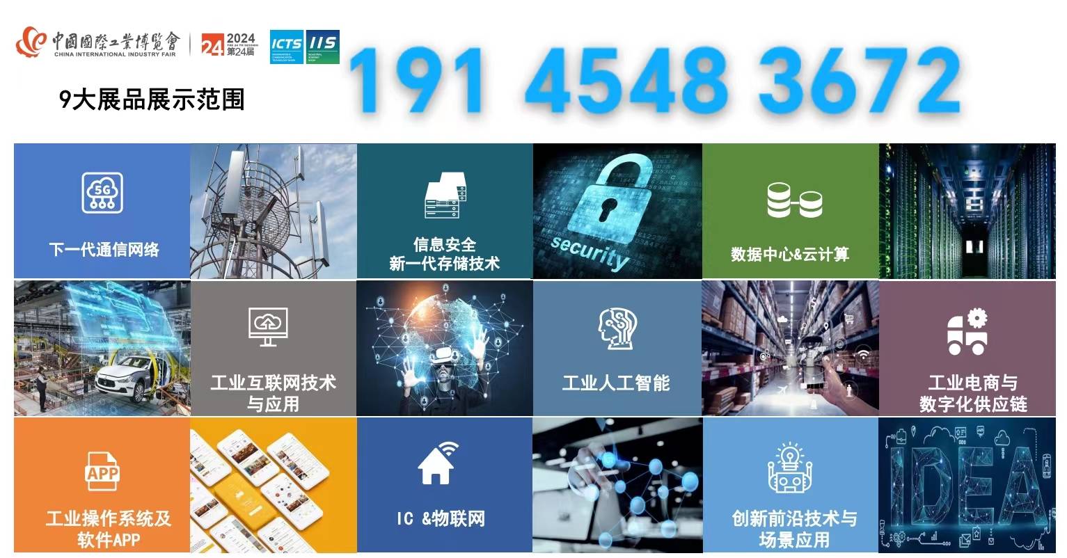 2024国际工业博览会新一代信息技术与应用展工业互联网国家会展(图2)