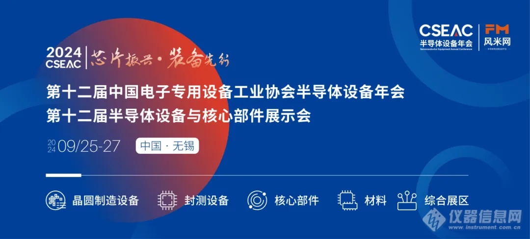 议程公布！CSEAC2024半导体设备仪器赋能科研教学发展论坛(图1)