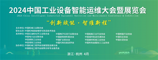 重磅！2024第三届中国工业设备智能运维大会将于4月在杭州启幕(图1)