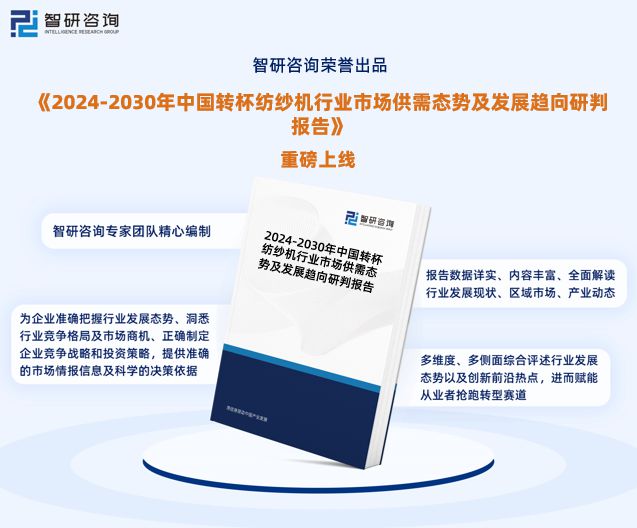 行业干货！智研咨询发布：2024年中国转杯纺纱机行业市场分析报告(图1)