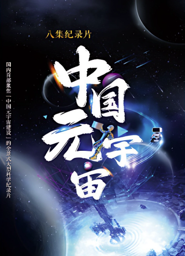 《中国元宇宙》入选2024年重点影视节目推荐名单(图5)