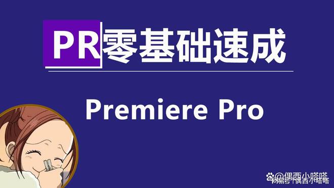 PR软件是干嘛的？好学吗？(图1)