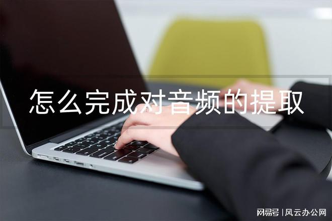 怎么完成对音频的提取？(图1)