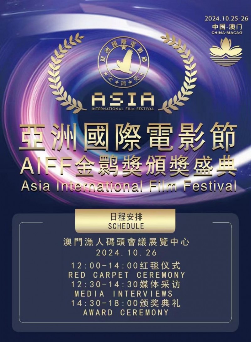 亚洲雄风影视长虹！新一届2024“AIFF金鹮奖”影视盛典即将开幕(图1)