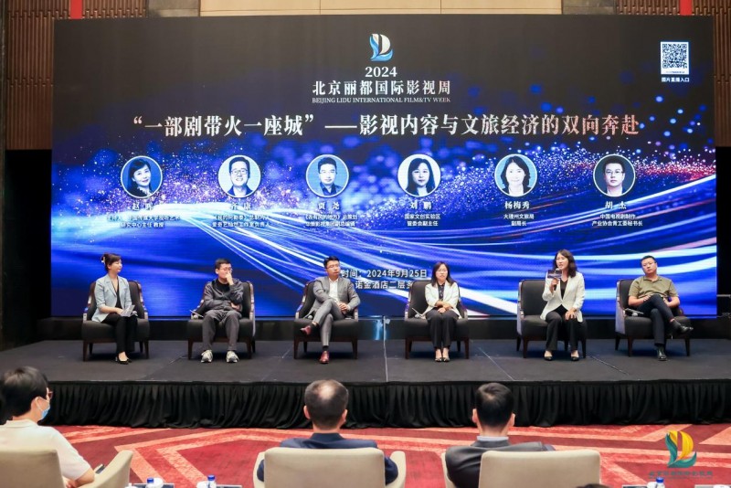 2024北京丽都国际影视周圆桌论坛：以文塑旅以旅彰文(图1)