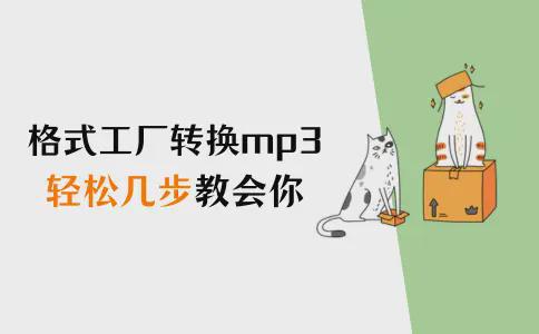 轻松4步！格式工厂怎么转换mp3教会你(图1)
