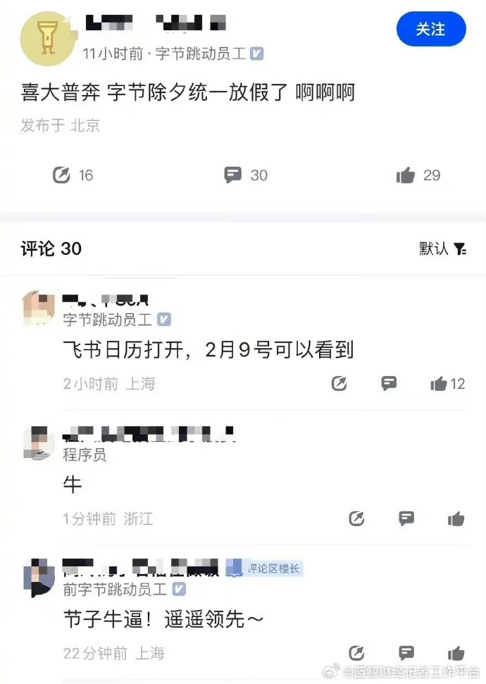 公司明年2月只上7天班？张雪峰回应：大家过年期间休息好！字节跳动宣布：除夕统一放假(图4)