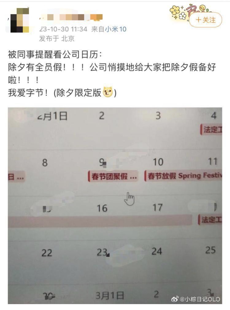 公司明年2月只上7天班？张雪峰回应：大家过年期间休息好！字节跳动宣布：除夕统一放假(图5)