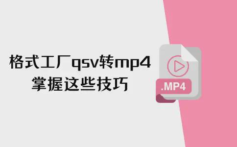 格式工厂qsv怎么转mp4？掌握这些技巧是关键（2024新版）(图1)