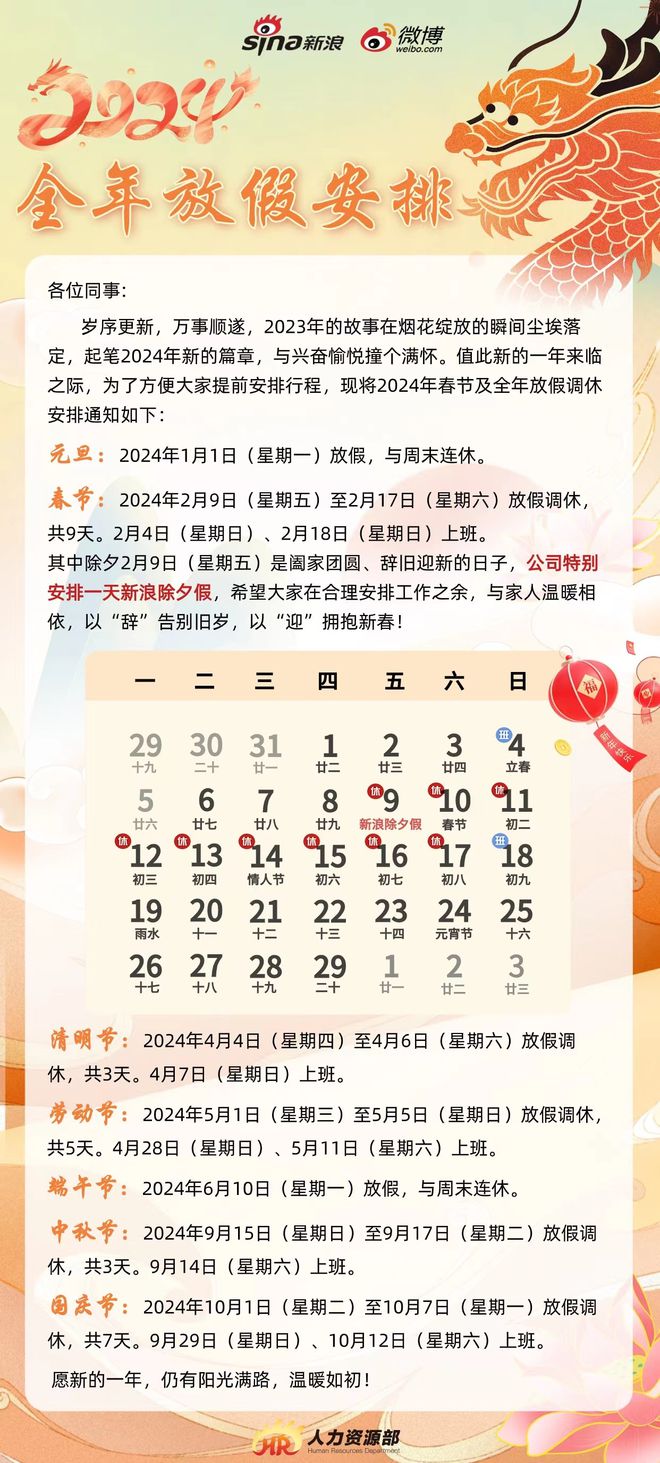2024年除夕放假企业名单曝光快来看看有哪些企业放假了！(图4)