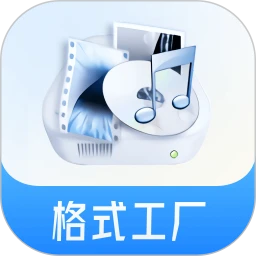 格式工厂电脑PC版_格式工厂哪个好_手机app2024_华军软件园(图1)