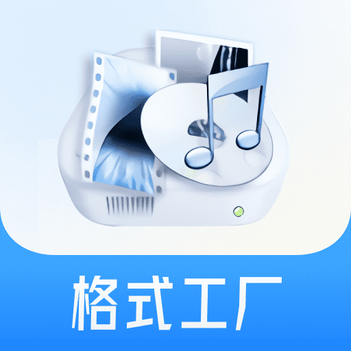 格式工厂电脑PC版_格式工厂哪个好_手机app2024_华军软件园(图17)