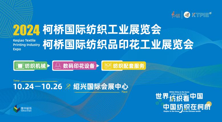 占纺织业先机2024柯桥纺机及印花工业展10月热力接棒开启顶流产品大赏(图1)
