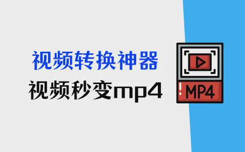 格式工厂怎么转换mp4？简单4步实现转换(图1)
