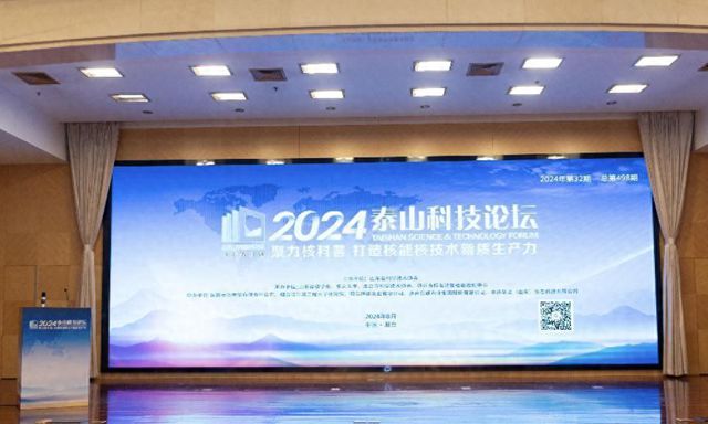 泰山科技论坛顺利召开聚力核科普打造山东新质核能核技术生产力(图1)