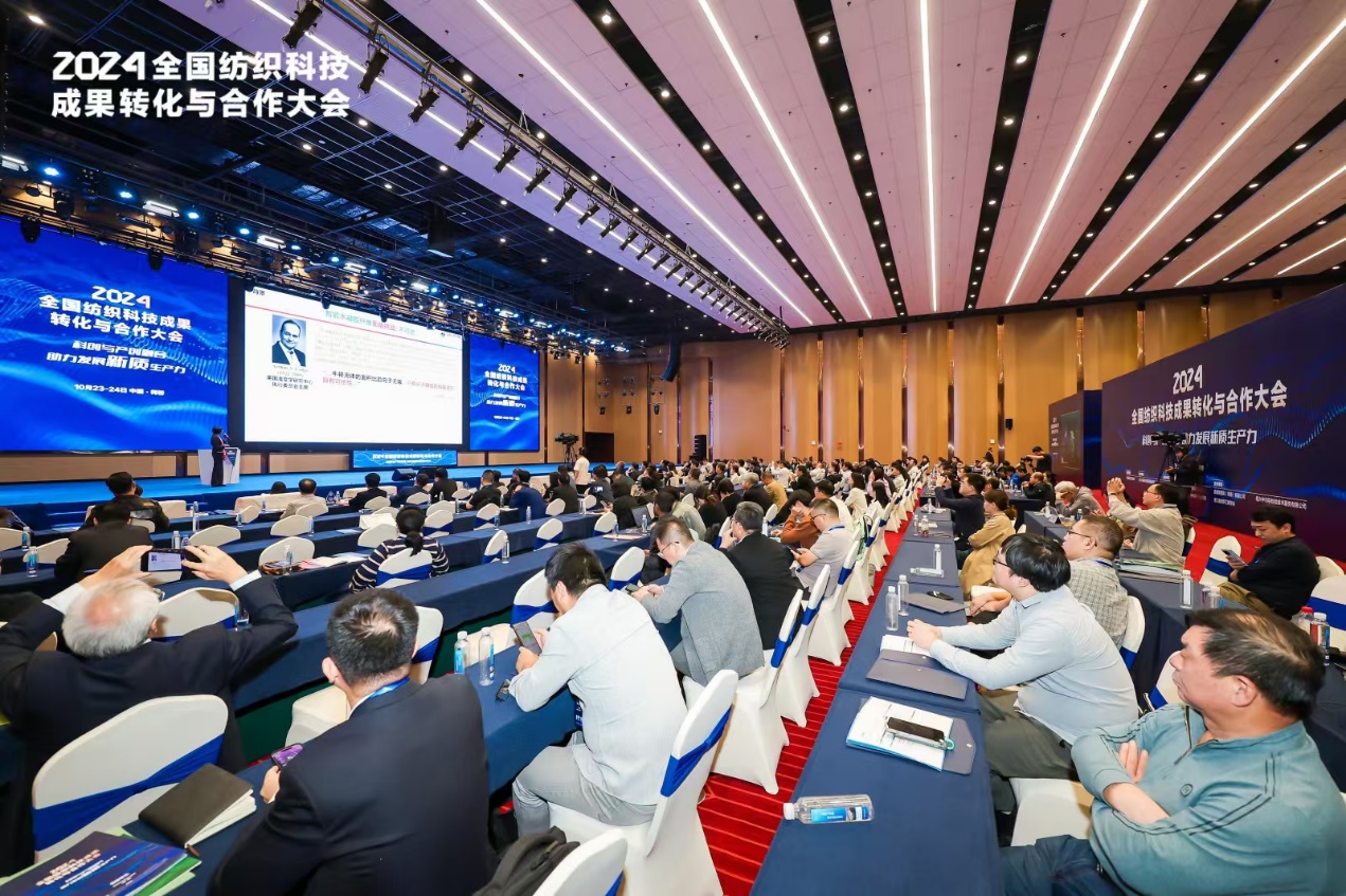 2024全国纺织科技成果转化大会助推产业升级(图1)