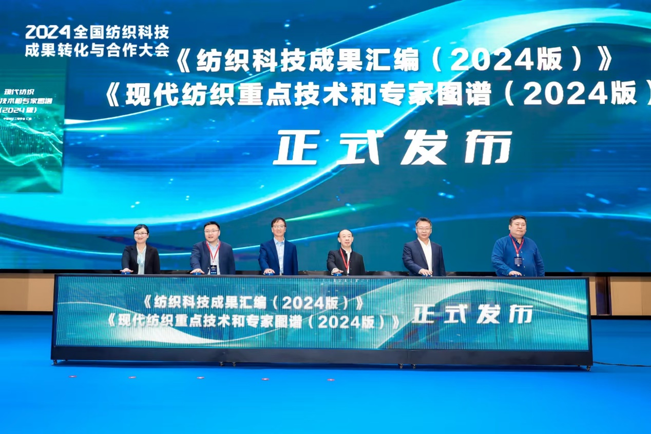 2024全国纺织科技成果转化大会助推产业升级(图3)