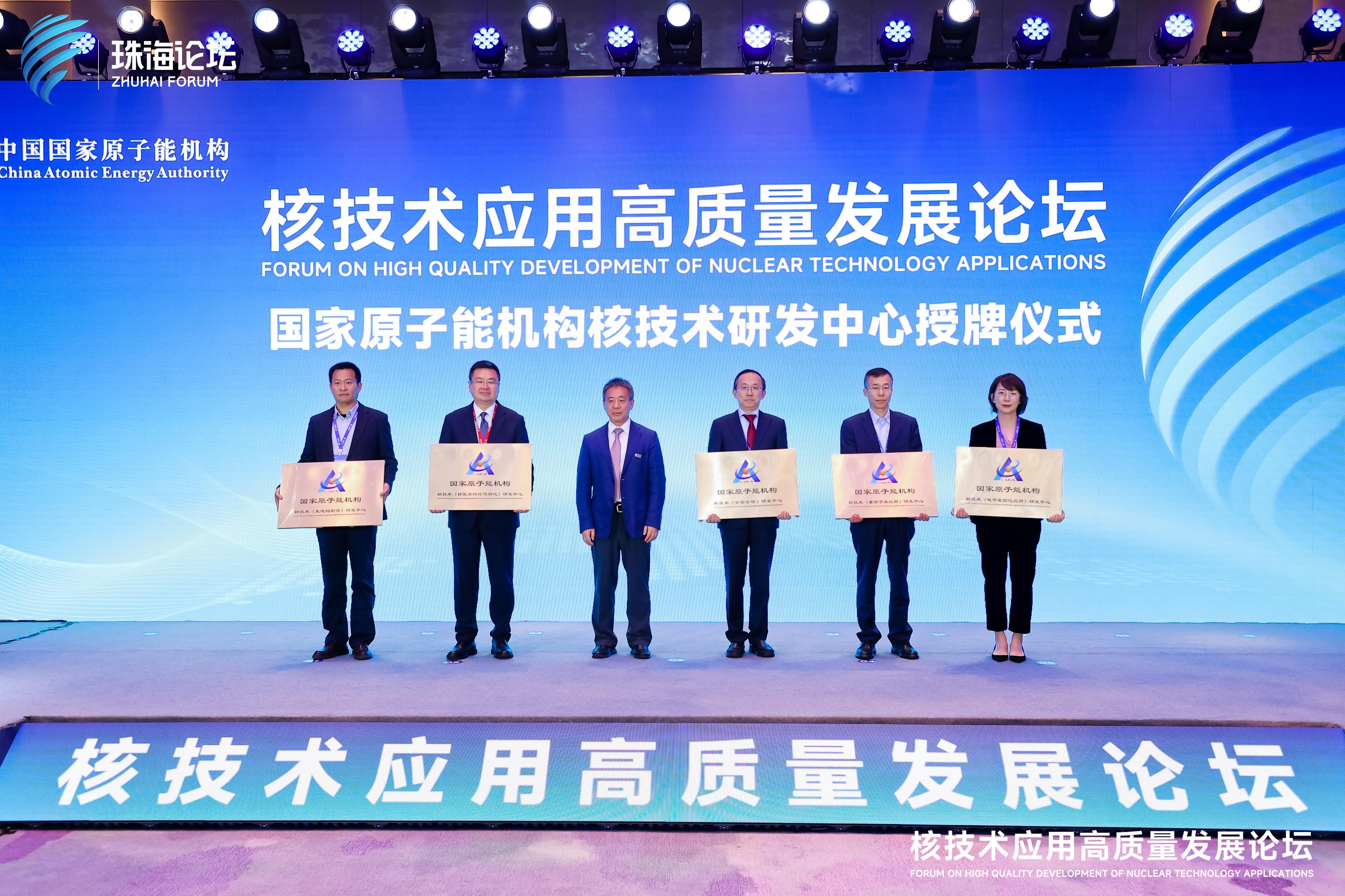 2024珠海论坛之核技术应用高质量发展论坛成功举办(图1)