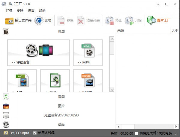 格式工厂mac版(图4)