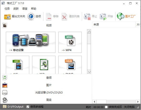 格式工厂mac版(图3)