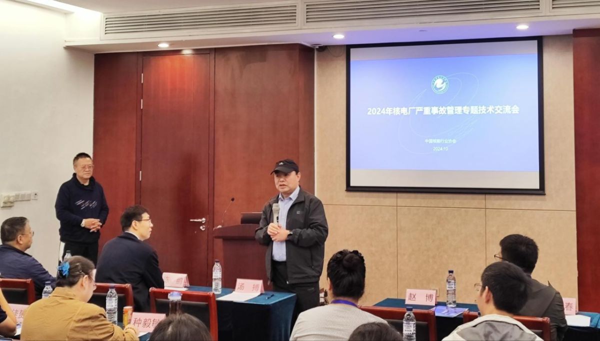 协会组织召开2024年核电厂严重事故管理专题技术交流会(图1)