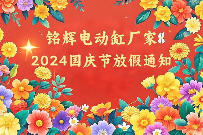 铭辉电动缸厂家2024年国庆节放假通知(图1)