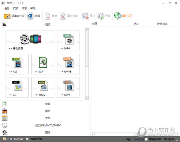 格式工厂38版本格式工厂V3800版(图1)