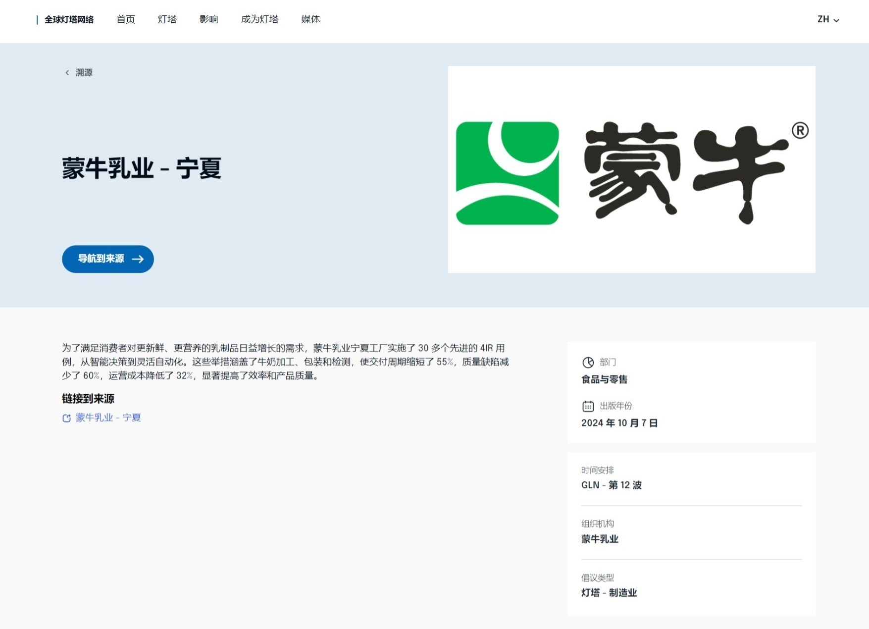 数智灯塔照亮未来——蒙牛宁夏工厂获评WEF“灯塔工厂”(图1)