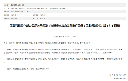 喜！这些安防设备入围工业领域2024版先进安全应急装备推广目录(图1)