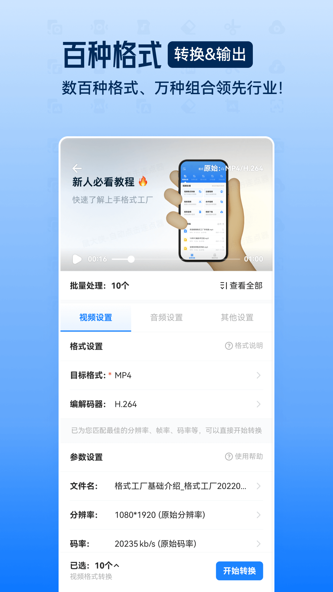 格式工厂手机版(视音格式转换)(图1)