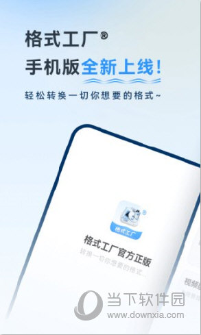 格式工厂APP安卓版安装格式工厂手机版V648最新版(图1)