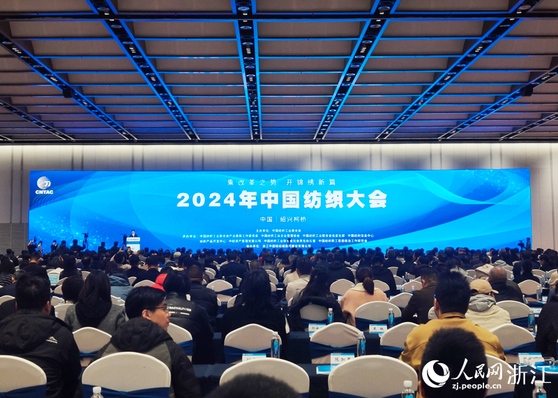 2024年中国纺织大会在绍兴柯桥召开(图1)